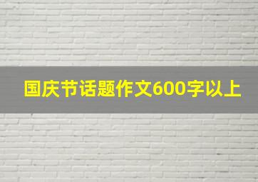 国庆节话题作文600字以上