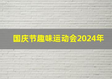 国庆节趣味运动会2024年