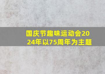 国庆节趣味运动会2024年以75周年为主题