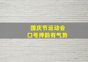 国庆节运动会口号押韵有气势