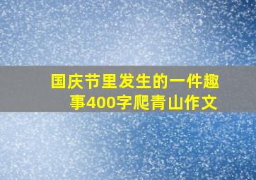 国庆节里发生的一件趣事400字爬青山作文