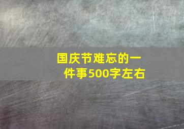 国庆节难忘的一件事500字左右