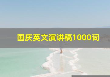 国庆英文演讲稿1000词