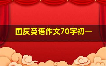 国庆英语作文70字初一