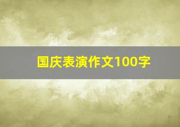 国庆表演作文100字