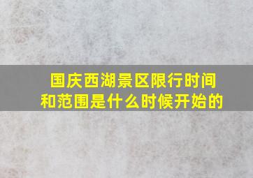 国庆西湖景区限行时间和范围是什么时候开始的