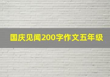 国庆见闻200字作文五年级