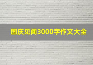 国庆见闻3000字作文大全