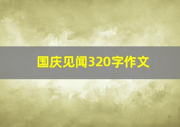 国庆见闻320字作文