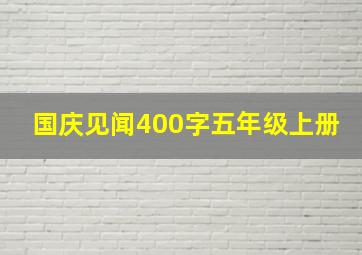 国庆见闻400字五年级上册