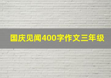 国庆见闻400字作文三年级