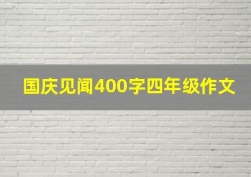 国庆见闻400字四年级作文