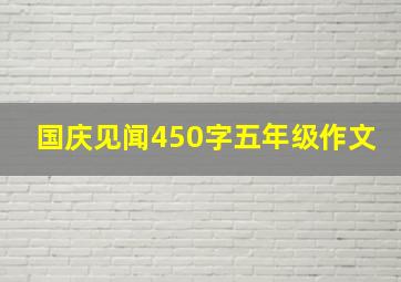 国庆见闻450字五年级作文