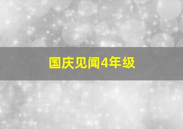 国庆见闻4年级