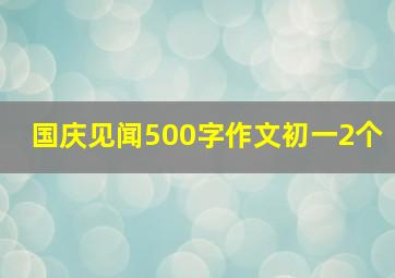 国庆见闻500字作文初一2个