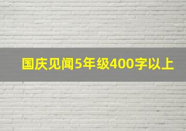 国庆见闻5年级400字以上