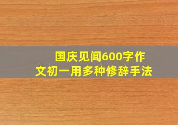 国庆见闻600字作文初一用多种修辞手法