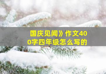 国庆见闻》作文400字四年级怎么写的