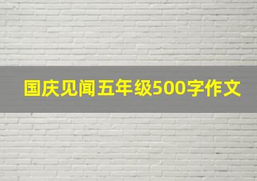 国庆见闻五年级500字作文