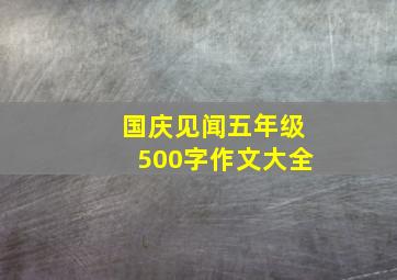 国庆见闻五年级500字作文大全