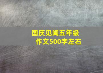 国庆见闻五年级作文500字左右