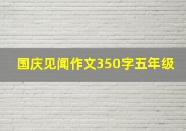 国庆见闻作文350字五年级