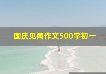 国庆见闻作文500字初一