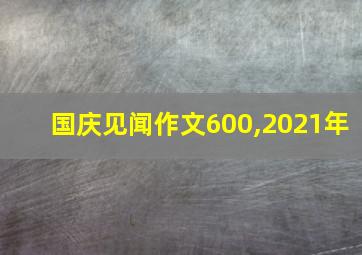 国庆见闻作文600,2021年