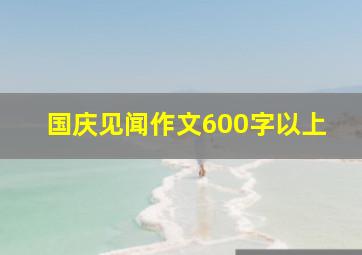 国庆见闻作文600字以上