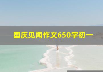 国庆见闻作文650字初一