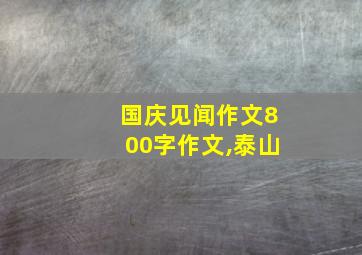 国庆见闻作文800字作文,泰山