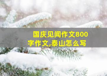 国庆见闻作文800字作文,泰山怎么写