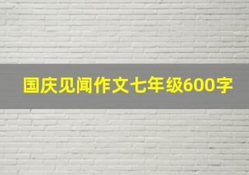 国庆见闻作文七年级600字