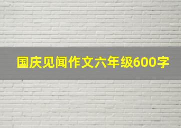 国庆见闻作文六年级600字