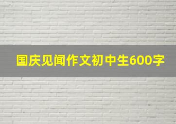 国庆见闻作文初中生600字