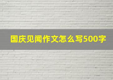 国庆见闻作文怎么写500字