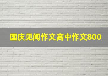 国庆见闻作文高中作文800