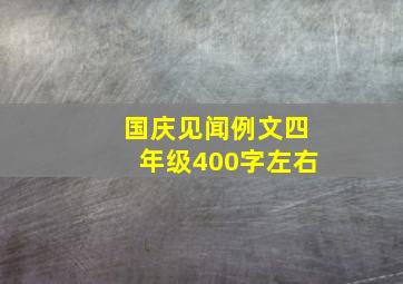 国庆见闻例文四年级400字左右