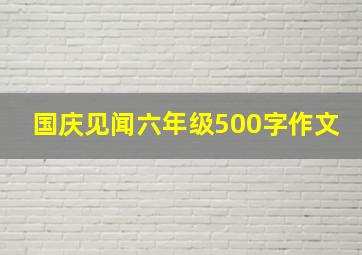 国庆见闻六年级500字作文