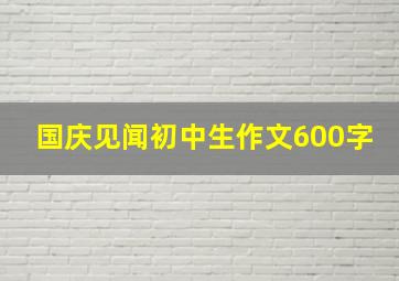 国庆见闻初中生作文600字