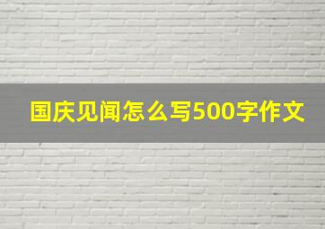 国庆见闻怎么写500字作文