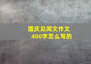 国庆见闻文作文400字怎么写的