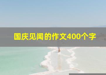 国庆见闻的作文400个字