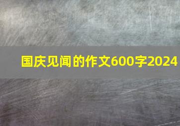 国庆见闻的作文600字2024