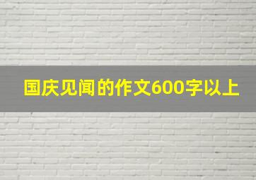 国庆见闻的作文600字以上