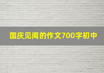 国庆见闻的作文700字初中