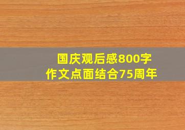 国庆观后感800字作文点面结合75周年