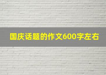 国庆话题的作文600字左右