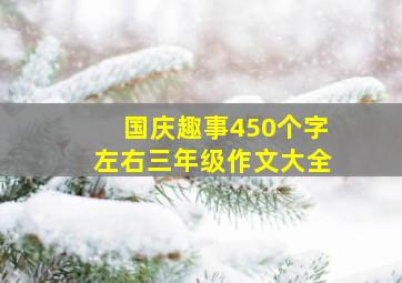 国庆趣事450个字左右三年级作文大全