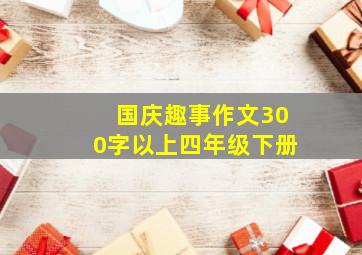 国庆趣事作文300字以上四年级下册